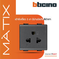 BTicino เต้ารับเดี่ยว 3ขา มีม่านนิรภัย มาติกซ์ สีเทาดำ Duplex Socket 2P+E 16A 250V With Safety Shutter | Matix | AG5025TWT | BTiSmart