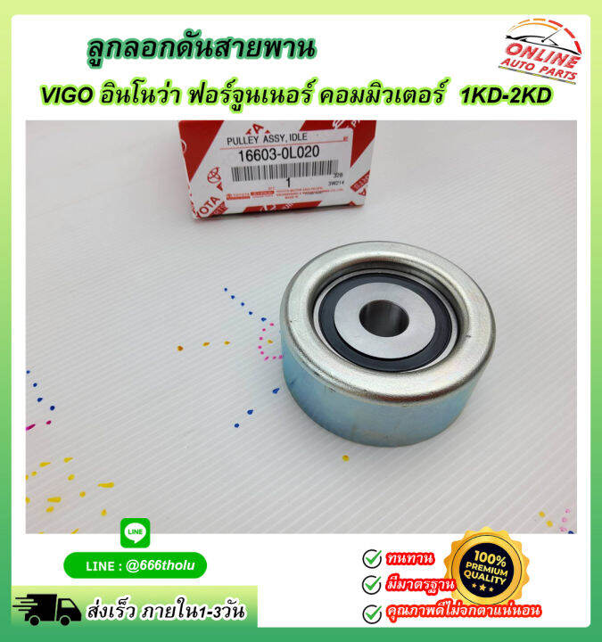 ลูกลอกดันสายพาน-วีโก้-75ม-ม-16603-0l020-สั่งง่ายส่งด่วนทุกวัน-สินค้าถ่ายจากภาพจริง-ไม่พอใจยินดีคืนเงิน