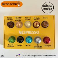 ☕แพ็ค 10 แคปซูล☕?แคปซูลแบ่งขาย? แคปซูลกาแฟ เนสเพรสโซ่  Capsules Nespresso ของแท้ ? W14