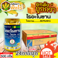 ? ?? สินค้ายกลัง ?? ไธอะโนซาน (ไทแรม80%WG) 1ลัง500กรัม*24กระปุก ป้องกันเชื้อราแบคทีเรีย ไฟท๊อป