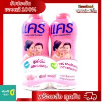 แป้งเด็กแคร์ พิงค์ ซอฟท์ สูตรไฮโป-อัลเลอร์เจนิก แพ็คคู่