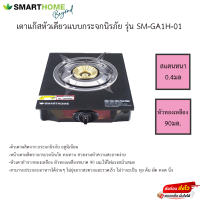 เตาแก๊สตั้งโต๊ะหัวเดียวหน้ากระจก Smarthome รุ่น SM-GA1H-01 รับประกัน3ปี