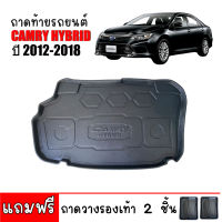 ถาดรองท้ายรถยนต์ TOYOTA CAMRY HYBRID 2012-2018 (แถมถาด) ถาดท้ายรถ ถาดท้าย เข้ารูป ถาดรองท้ายรถ ตรงรุ่น ถาดวางท้ายรถ ถาดปูท้ายรถ ถาดรอง ถาดสัมภาระ