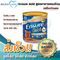 Ensure Gold เอนชัวร์ โกลด์ รสช็อกโกแลต อาหารทางการแพทย์ อาหารทางสายยาง 400 กรัม