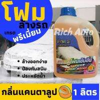 โฟมล้างรถ โฟมล้างรถยนต์ เกรดพรีเมี่ยม โฟมทำความสะอาดรถ ขจัดคราบสกปรก ป้องกันสนิม ดูแลรถยนต์  ซุปเปอร์โฟมวอช DAKHAM(กลิ่นแคนตาลูป) 1 ลิตร