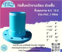 ท่อสั้นหน้าจาน ช่วงสั้น ขนาด 1 นิ้ว - 12 นิ้ว ชั้นคุณภาพ 8.5 13.5 ข้อต่อ PVC  ทำมือ (จานPVC/PN16)