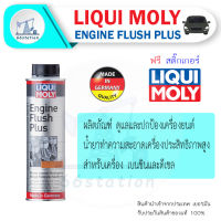 Liqui Moly Engine Flush Plus 300 ml. น้ำยาทำความสะอาดภายในเครื่องยนต์ สำหรับรถยนต์