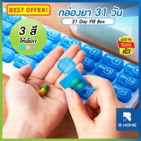 ตลับยาแบบ 31 วัน B-HOME กล่องเก็บยาแบบพกพา ตลับ กล่องยา วิตามิน แบ่งช่อง ใส่ยาเม็ด ตลับเก็บยา รายเดือน กล่องใส่วิตามิน จัดยาล่วงหน้า กล่องใส่ยา พกพา มีหลายสี Pill box // HM-BMED31