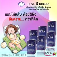 [6 กล่อง] ดี-เอสแอล D-SL ผลิตภัณฑ์เสริมอาหารช่วยในการนอนหลับ คลายความเครียด ของแท้ ต้องมีคิวอาร์โค้ด ตรวจสอบได้