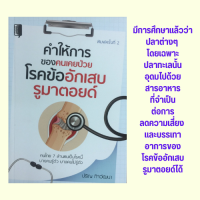 หนังสือสุขภาพ คำให้การของคนเคยป่วยโรคข้ออักเสบรูมาตอยด์ : ความรู้เบื้องต้นเกี่ยวกับโรครูมาตอยด์ ห่างไกลโรคด้วยการกิน