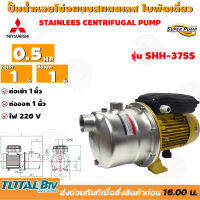 MITSUBISHI ปั๊มหอยโข่งแบบสแตนเลสแบบดูดด้วยตัวเอง รุ่น SSH-375S - 0.5HP ท่อเข้า 1¼นิ้ว ท่อออก 1นิ้ว ของแท้100% รับประกันคุณภาพ