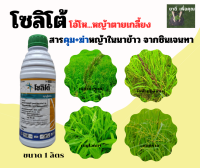 โซลิโต้ 1ลิตร  ยาคุมฆ่าหญ้าในนาข้าวของซินเจนทา กำจัดหญ้าทั้งในดิน บนดิน