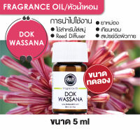 FRAGRANCE OIL WASSANA - หัวน้ำหอมกลิ่นดอกวาสนา 5ml ขนาดทดลอง