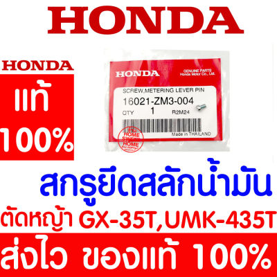 *ค่าส่งถูก* สกรูยึดสลักน้ำมัน สกรูยึดสลักควบคุมน้ำมัน GX35 HONDA  อะไหล่ ฮอนด้า แท้ 100% 16021-ZM3-004 เครื่องตัดหญ้าฮอนด้า เครื่องตัดหญ้า UMK435