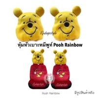 โปรโมชั่น หุ้มหัวเบาะหมีพูห์ Pooh Rainbow ลิขสิทธิ์แท้ ราคาถูก เบาะ  เบาะรองหลัง เบาะรองนั่ง เบาะเดิม