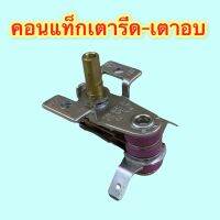 Thermostat เทอร์โมสตัส คอนเทคเตอร์ เตาอบ AC 250V เทียบ เกรด A