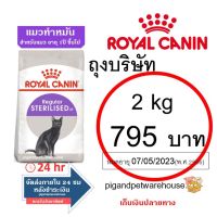 โรยัลคานิน แมวทำหมัน 2kg Royal Canin Sterilised แมวทำหมันอายุ  ปีขึ้นไป ราคาถูก รอยัล คานิน เก็บเงินปลายทาง