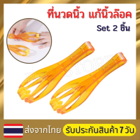 Set 2 ชิ้น นวดนิ้ว ที่นวดนิ้ว อุปกรณ์นวดนิ้ว นิ้วล็อค คลายปวด เพื่อสุขภาพ นิ้วเรียว นิ้วสวย แก้นิ้วล๊อค นิ้วชา มือชา