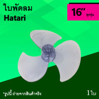 ใบพัดลม Hatari 16 นิ้ว : ใบ พัด ลม ยี่ห้อ ฮาตาริ 16นิ้ว อาหรั่ยพัดลม รุ่นทั่วไป อะไหล่ อะไหร่ อาหลั่ย อาหล ย Ha ใบพัด