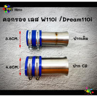 คอกรองเลส w110i ดรีม110i (ปากเดิม-CB) งานเลส คอกรองเวฟ110i ของแต่งเวฟ ของแต่งดรีม คอกรองเรือนCB