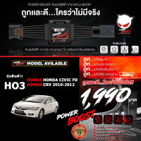 คันเร่งไฟฟ้า POWER BOOST - HO3 (HONDA: Civic FD, CRV 2007-2012) ปรับได้ 3 ระดับ+มีโหมดปิดควัน **แท้ ECU=SHOP/รับประกัน 1 ปี/ส่งฟรี**