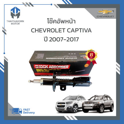 โช๊คอัพหน้า CHEVROLET CAPTIVA ปี2007-2017 ยี่ห้อ LIWEN ราคา/คู่