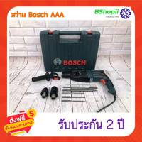 [[ส่งฟรี ไม่ต้องใส่โค้ด]] BOSCH สว่านโรตารี่ 3 ระบบ รุ่น 2-26 (งานไต้หวันAAA)