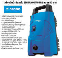 เครื่องฉีดน้ำซินซาโน ZINSANO FA0802 ขนาด 80 บาร์ จำนวน 1 กล่อง