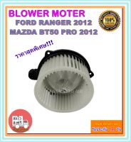 โปรโมชั่น!!! ราคาสุดพิเศษโบเวอร์แอร์ ฟอร์ด เรนเจอร์ 2012 Blower Motor Ford Ranger 2012