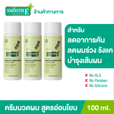 (แพ็ค 3) Smooth E Purifying Anti Hair Loss Conditioner 100ml. ครีมนวดผม บำรุงผม หนังศีรษะ ขจัดรังแค ต้านเชื้อรา สารสกัดธรรมชาติ ลดคัน ฟื้นฟูเส้นผม