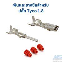 พินสำหรับปลั๊ก Tyco 1.8 และ ลูกยางซีล