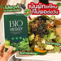 BIO VEGGY ผลิตภัณฑ์เสริมอาหาร 1 กล่อง 10 แคปซูล ไบโอเวจจี้ ขับถ่ายคล่อง ไฟเบอร์​ ดีทอกซ์​​ วิตามินจากผัก ไฟเบอร์​พรีมายา