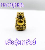 เสืออุ้มทรัพย์ หลวงปู่หมุน ฐิตสิโล วัดบ้านจาน จ.ศรีสะเกษ รุ่นรวยทันใจ ปี 2539 เสริมอำนาจ วาสนา บารมี เนื้อทองเหลือง