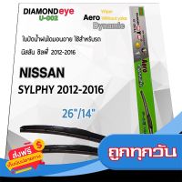 ?ส่งฟรี [โปรโมชั่น] Diamond Eye 002 ใบปัดน้ำฝน นิสสัน ซิลฟี่ 2012-2016 ขนาด 26”/14” นิ้ว Wiper Blade for Nissan Sunny Sylphy 2012-2016 ส่งจากกรุงเทพ