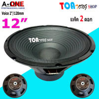 A-ONE ดอกลำโพง 12นิ้ว Voice 2" โครงปั้ม รุ่น A-12350 (Max 1000 Watte) ( แพ็ค 2ดอก ) สินค้าพร้อมส่ง