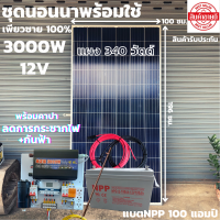 ชุดนอนนา 12v 3000w ชุดคอนโทรลเพียวซายเวฟแท้ ชาร์จเจอร์30A 12Vและ12Vto 220V พร้อมแบตเตอรี่NPP100แอมป์และสายโซล่าเซลล์10เมตร+สายดินกันฟ้าและคาปา