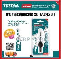 Total แกนจับโฮลซอ 3/8 นิ้ว (9.5 มม.) รุ่น TAC4201 ( Arbor for Holesaw 3/8")