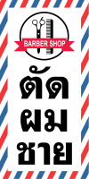 ป้ายไวนิลตัดผมชาย (พื้นขาว P116 ) ขนาด 40X80 ซม. แนวตั้ง (เจาะตาไก่ 4 มุมสำหรับแขวน) ป้ายไวนิล พิมพ์อิงเจท ทนแดดทนฝน