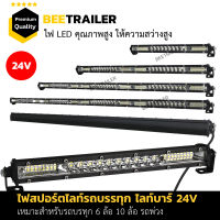 ไฟสปอร์ตไลท์รถบรรทุก 24V รถยนต์ 12V ยาว 7 - 42 นิ้ว บอดี้อลูมิเนียมทั้งตัว มียางกันน้ำ จำนวน 1 ชิ้น