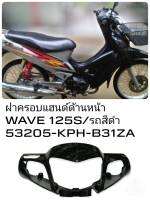 [รถจักรยานยนต์][ของแท้] ฝาครอบเเฮนด์ด้านหน้า/หน้ากากบน Wave125R ดิสเบรค  สีดำ อะไหล่แท้ฮอนด้า 53205-KPH-B31ZA