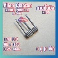 [3 คู่ = 6ชิ้น][KIDNEY] งานปั่นมือแท้100% NI80 Alien Coils Nichrome80 ลวดพันสำเร็จ ลวดไฟฟ้า ลวดนำความร้อน ลวดไมโครเอเลี่ยนแท้  [Made in U.S.A]