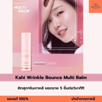 ของแท้พร้อมส่ง!! Kahi Seoul - Wrinkle Bounce Multi Balm บาล์มเอนกประสงค์