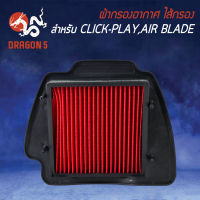 ไส้กรองอากาศ,ไส้กรอง CLICK-I,CLICK-PLAY,AIR BLADE รุ่นถูกและดี AM