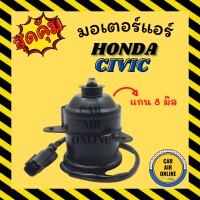 มอเตอร์พัดลม ฮอนด้า ซีวิค ซิตี้ แจ๊ส 2003 - 2007 ซีอาร์วี 1996 - 2001 (แกน 8 มิล) HONDA CIVIC CITY JAZZ 03 CRV 96 เกรดย่างดี แอร์ พัดลม แอร์ มอเตอร์ แผงร้อน หม้อน้ำ ระบาย ความร้อน แผง พัดลมหม้อ มอเตอร์หม้อ