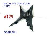 ฟิล์ม เคฟล่า ลาย Pro 1 คอนโซนกลางล่าง (เฟรมแท้เบิกศูนย์) Wave 125i (2018) # 129 ลดล้างสตฺ็อค