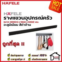 HAFELE ราวอลูมิเนียมสีดำ ยาว 80 ซม. สำหรับติดอุปกรณ์จัดเก็บ 495.34.810 ราวแขวนอุปกรณ์ครัว เฮเฟเล่ ของแท้ 100%