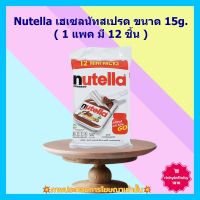 #dee-y1402# Nutella เฮเซลนัทสเปรด 15g. ( 1 แพค มี 12 ชิ้น ) 1 แพค เบเกอรี่ ขนม ส่วนผสม