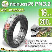 CHAIYO ท่อเกษตร รุ่น 16 มิล PN 3.2 บาร์ (200เมตร) สีดำ คาดขาว ท่อพีอี PE PIPE LDPE ทนแรงดัน 3.2บาร์ ทนทาน จัดส่ง KERRY