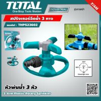 TOTAL ?? สปริงเกอร์ฉีดน้ำ 3 ทาง THPS23602 หัวฉีด 3 ARM ROTATORY SPRINKLER หัวฉีดน้ำ หัวพ่นน้ำ เครื่องมือ เครื่องมือช่าง