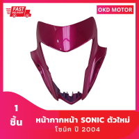 ชุดสี แฟริ่ง หน้ากากหน้า โซนิคตัวใหม่ sonic ปี 2004  สีชมพู เฟรมรถสำหรับ โซนิค ปี 2004 จำนวน 1 ชิ้น